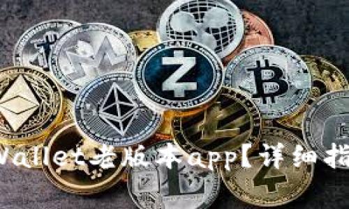 如何下载tpWallet老版本app?详细指南与注意事项
