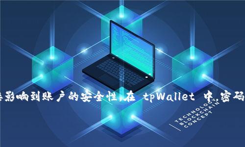tpWallet 是一款流行的数字货币钱包应用,用户在使用该钱包存储和管理他们的数字资产时,必须设定一个安全的密码。在许多安全应用中,密码的复杂性直接影响到账户的安全性。在 tpWallet 中,密码的设置也有其特定的要求,尤其是字母的大小写问题。这篇文章将 자세히 설명一下 tpWallet 密码的相关问题,并提供一些最佳实践来提高你账户的安全性。
tpWallet密码设置及安全性分析:大小写的重要性