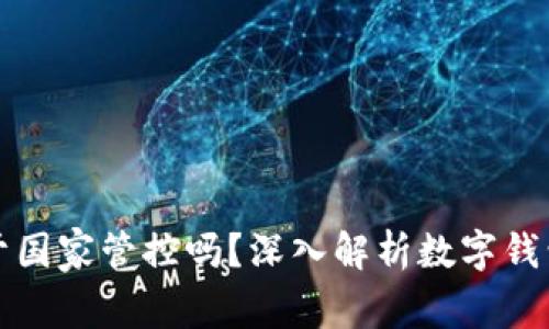 tpWallet属于国家管控吗?深入解析数字钱包的监管现状