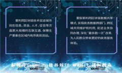 如何将Token.im转移到TP Wallet：详细指南