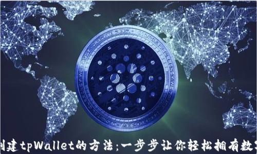快速创建tpWallet的方法:一步步让你轻松拥有数字钱包