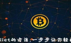 快速创建tpWallet的方法：一步步让你轻