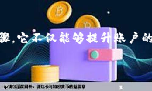 tpWallet是一款流行的数字货币钱包,因其安全性和方便性受到许多用户的青睐。在使用tpWallet的时候,绑定手机号是一个重要的步骤,它不仅能够提升账户的安全性,还有助于用户在需要找回密码或者进行身份验证时提供便利。如果你想了解如何绑定手机号,以下内容将为你提供详细的指导。
tpWallet如何绑定手机号:详细步骤与常见问题解答