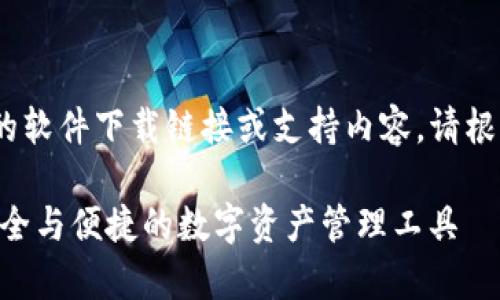 注意:以下为写作示例,不包含真实的软件下载链接或支持内容。请根据实际情况进行必要的调整和更新。
老版本的tpWallet官网下载app:安全与便捷的数字资产管理工具