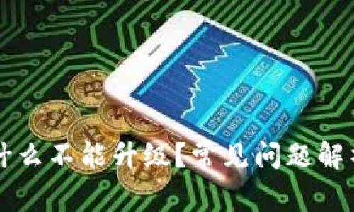 tpWallet为什么不能升级?常见问题解析与解决方案