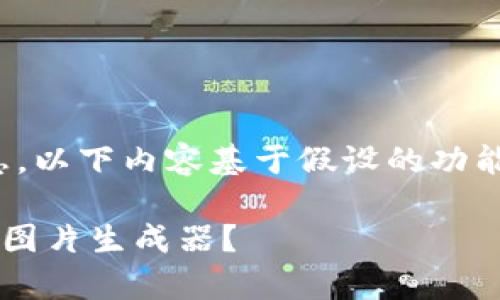 *为了提供更全面的信息,以下内容基于假设的功能和使用场景进行描述。*
如何使用tpWallet余额图片生成器?