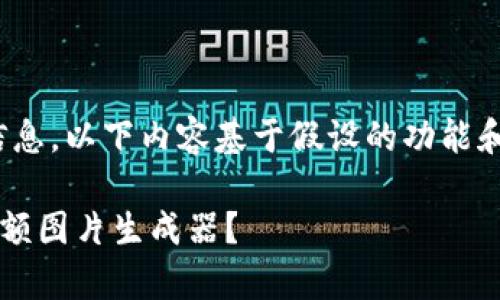 *为了提供更全面的信息,以下内容基于假设的功能和使用场景进行描述。*
如何使用tpWallet余额图片生成器?