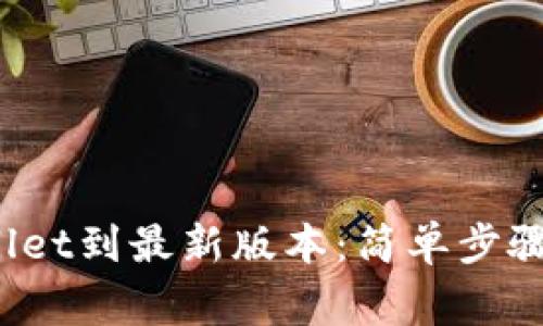 如何更新tpWallet到最新版本:简单步骤与常见问题解答