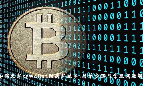 如何更新tpWallet到最新版本:简单步骤与常见问题解答