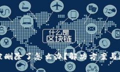 : tpWallet被删除了怎么办？解决方案与