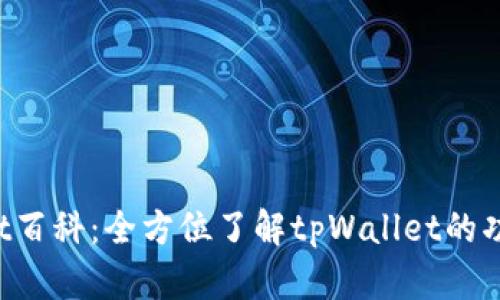 tpWallet百科:全方位了解tpWallet的功能与使用