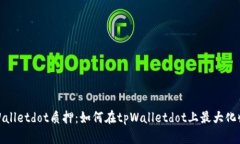 tpWalletdot质押：如何在tpWalletdot上最大