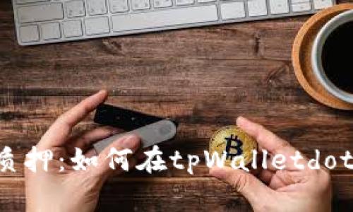 tpWalletdot质押:如何在tpWalletdot上最大化收益