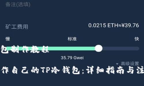 tp冷钱包制作教程

如何制作自己的TP冷钱包：详细指南与注意事项