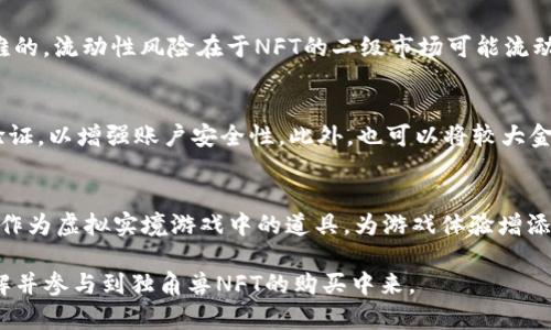   如何购买tpWallet中的独角兽NFT？ / 

 guanjianci tpWallet, 独角兽NFT, 购买NFT, 数字资产管理, 加密货币 /guanjianci 

随着区块链技术的飞速发展，NFT（非同质化代币）已经成为数字艺术品和 collectibles 领域中一种重要的资产形式。在众多NFT项目中，tpWallet的独角兽NFT以其独特的设计和潜在的投资价值吸引了大量用户的关注。那么，如何在tpWallet中购买独角兽NFT呢？

本文将详细介绍如何购买tpWallet中的独角兽NFT，包括其背景、购买流程、注意事项、以及常见问题等。为了让你更好地理解这个过程，我们会把信息组织得清晰易懂。

一、了解tpWallet和独角兽NFT

tpWallet是一款数字资产管理钱包，支持多种区块链，包括Ethereum、BSC等。它不仅可以用于存储各种加密货币，还支持NFT的管理和交易。tpWallet的设计旨在为用户提供一个安全、便捷的资产管理平台。

独角兽NFT是一系列限量发行的数字艺术品，通常由知名艺术家创作，或根据流行文化元素设计而成。这些NFT因其独特性和稀缺性，往往受到市场的热捧。独角兽NFT可以用作社交媒体头像、数字收藏，也可以在二级市场上进行交易，甚至升值。

二、购买独角兽NFT的准备工作

在开始购买独角兽NFT之前，你需要进行以下准备工作：

ol
li下载并安装tpWallet：你可以在官方网站上下载并安装适合你设备（安卓或iOS）的tpWallet应用。/li
li创建钱包账户：打开应用后，按照提示创建一个新钱包，确保记住你的助记词和私钥，以防丢失。/li
li购买加密货币：在购买NFT之前，你需要购买相应的加密货币（如ETH或BNB），可以通过第三方交易平台进行购买，并转入你的tpWallet中。/li
li熟悉NFT市场：访问tpWallet的NFT市场，了解独角兽NFT的具体信息，包括价格、特征以及其他用户的评价。/li
/ol

三、购买独角兽NFT的具体步骤

在所有准备工作完成后，以下是购买tpWallet中的独角兽NFT的具体步骤：

ol
li打开tpWallet应用：确保你已经登录到你的钱包账户。/li
li访问NFT市场：在应用主页中找到“NFT市场”或“发现”栏目，进入市场页面。/li
li查找独角兽NFT：在市场中搜索“独角兽NFT”，你可以通过过滤和排序功能找到你感兴趣的NFT。/li
li查看详情：点击你感兴趣的独角兽NFT，查看其详细信息，包括价格、相关属性和历史交易记录。/li
li确认购买：如果你决定购买，请点击“购买”按钮，系统会提示你确认交易状态及支付金额。/li
li完成交易：确认后，系统会自动从你的钱包中扣除相应的加密货币，成功购买后你可以在我的NFT页面中查看你拥有的独角兽NFT。/li
/ol

四、购买独角兽NFT的注意事项

在购买tpWallet中的独角兽NFT时，有几个关键点需要注意：

ul
li网络安全：确保你使用的是官方应用，避免从非正规渠道下载应用，以减少被盗或失去资产的风险。/li
li价格波动：NFT的市场价格波动较大，因此在购买前最好掌握当前市场趋势，避免在高点购入。/li
li核实信息：在购买之前仔细核实NFT的所有信息，包括发行方的信誉、NFT的真实性、以及历史交易记录。/li
li手续费：购买NFT时需了解可能需要支付的交易手续费，这些手续费可能会因网络拥堵而有所不同。/li
li长期持有：NFT的增值潜力通常需要较长时间进行观察，因此对短期价格波动要有心理准备。/li
/ul

五、常见问题解答

问题一：tpWallet是否支持其他类型的NFT？
是的，tpWallet不仅支持独角兽NFT，还有多种其他类型的NFT，如艺术品、游戏道具、音乐作品等。用户可以在市场中浏览各种NFT，选择自己感兴趣的内容进行交易。在tpWallet的NFT市场中，用户可以根据类别、价格、热门程度等进行筛选和查找，以寻找符合自己需求的数字资产。

问题二：如何确保购买的独角兽NFT的真实性？
确保购买的独角兽NFT真实性的方法有几种。首先，确认NFT的发行来源，查看NFT的创作者是否为知名艺术家，或者该项目是否在区块链社区得到认可。此外，在tpWallet的NFT市场中，系统通常会显示每个NFT的历史交易记录，用户可以通过查看交易历史了解其原始出售价格和持有者。此外，用户可以利用区块链技术的透明性，通过查看NFT的智能合约来验证其真实性和完全性。

问题三：独角兽NFT的投资风险有哪些？
投资于独角兽NFT的风险主要包括市场风险、流动性风险和技术风险。首先，市场风险指的是NFT的市场价值可能会因需求减少、趋势变化而下跌，因此想要在短期内获利是相对困难的。流动性风险在于NFT的二级市场可能流动性不足，导致难以在需要时以合适的价格出售。此外，技术风险则包括钱包安全性、智能合约漏洞等问题，因此要确保使用正规的电子钱包和可靠的交易平台，以降低损失的可能性。

问题四：在购买NFT后，我应该如何保存我的资产？
购买NFT后，确保安全保存其最重要的一步是妥善管理你的tpWallet账户。确保你的助记词和私钥不会被泄露，并定期备份你的钱包。此外，使用强密码保护你的账户，开通双因素验证，以增强账户安全性。此外，也可以将较大金额的NFT转移至冷钱包进行长期存储，避免受到网络攻击的威胁。

问题五：购买独角兽NFT后，有什么使用场景？
购买独角兽NFT后，用户可以将其用作个人数字收藏品，展现独特的个性和风格。此外，许多用户还将NFT作为社交媒体头像，以展示个人的品位。在某些情况下，独角兽NFT甚至可能作为虚拟实境游戏中的道具，为游戏体验增添趣味。此外，用户还可以在二级市场上进行交易，期望在未来某个时间点获得更高的回报。总的来说，NFT的使用场景日益广泛，随着技术的成熟，未来可能会有更多创新的应用。

总结来说，购买tpWallet中的独角兽NFT是一个既有趣又具投资潜力的过程，但用户在参与前应充分了解相关知识和市场动态，以做出明智的决策。希望本文能够帮助你更好地理解并参与到独角兽NFT的购买中来。