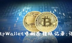 如何在tpWallet中删除转账记录：详细教