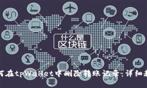 如何在tpWallet中删除转账记录:详细教程