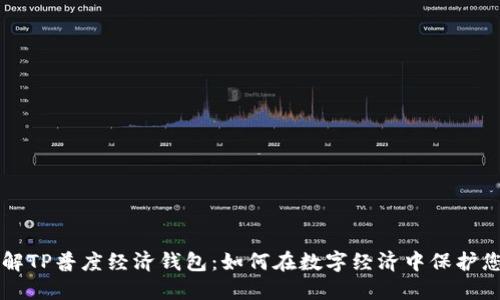 深入了解TP普度经济钱包:如何在数字经济中保护您的资产