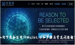 如何下载和使用TPWallet：详细步骤与常