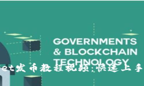 全面解析tpWallet发币教程视频:快速上手及常见问题解答