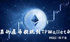 如何将欧易的屎币提现到TPWallet的详细