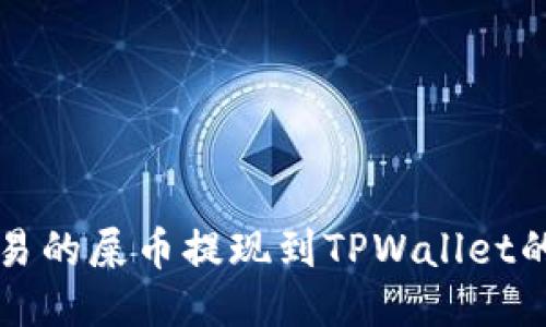 如何将欧易的屎币提现到TPWallet的详细指南