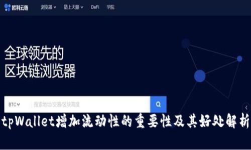 tpWallet增加流动性的重要性及其好处解析