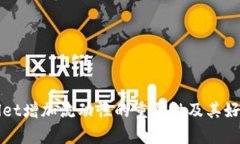 tpWallet增加流动性的重要性及其好处解