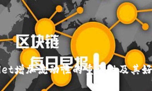 tpWallet增加流动性的重要性及其好处解析