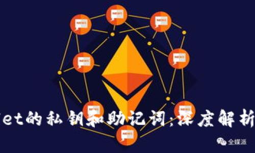 tpWallet的私钥和助记词:深度解析与区别