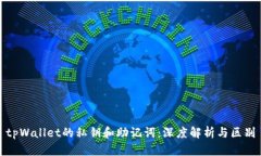 tpWallet的私钥和助记词：深度解析与区