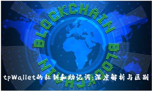tpWallet的私钥和助记词:深度解析与区别