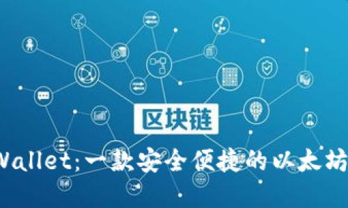 tpWallet:一款安全便捷的以太坊钱包