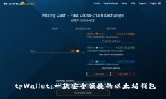  tpWallet：一款安全便捷的以太坊钱包