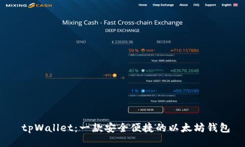 tpWallet:一款安全便捷的以太坊钱包