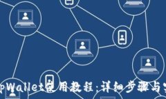   手机版tpWallet使用教程：详细步骤与