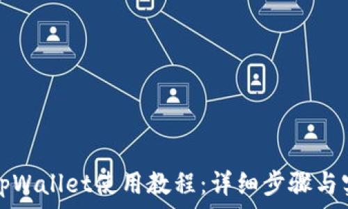 手机版tpWallet使用教程:详细步骤与实用技巧