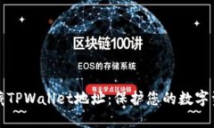 如何隐藏TPWallet地址：保护您的数字资