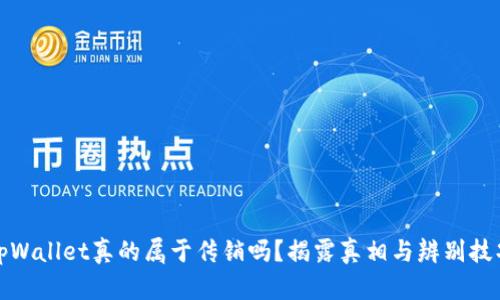 tpWallet真的属于传销吗?揭露真相与辨别技巧