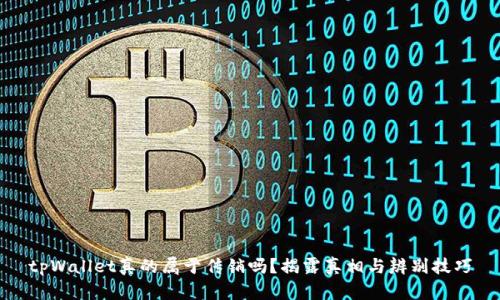 tpWallet真的属于传销吗?揭露真相与辨别技巧