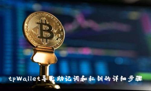 tpWallet导出助记词和私钥的详细步骤