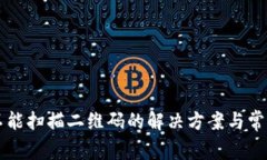 tpWallet不能扫描二维码的解决方案与常