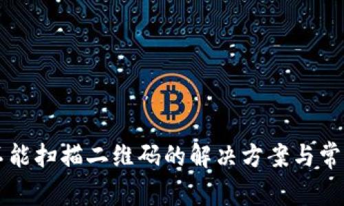 tpWallet不能扫描二维码的解决方案与常见问题解析