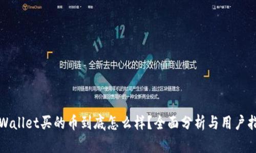 tpWallet买的币到底怎么样?全面分析与用户指南
