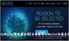  tpWallet转账安全吗？全面解析tpWallet的