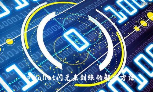 tpWallet闪兑未到账的解决方法