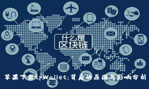 苹果下架tpWallet:背后的原因与影响分析