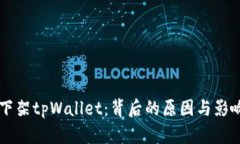 苹果下架tpWallet：背后的原因与影响分