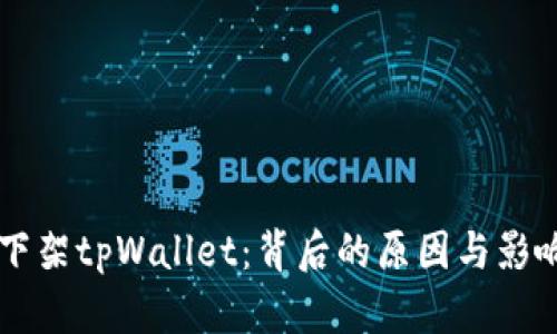 苹果下架tpWallet:背后的原因与影响分析