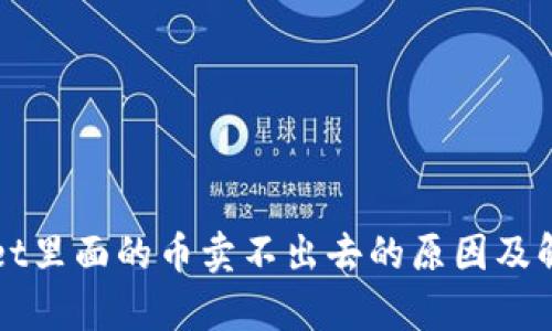 tpWallet里面的币卖不出去的原因及解决方法